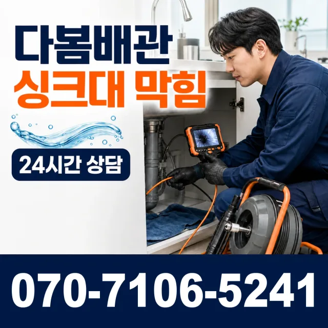 인천 제물포구 송림2동 개수대막힘 상담 이미지 1