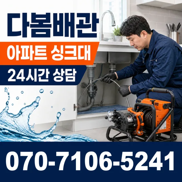 인천 제물포구 송림2동 개수대막힘 상담 이미지 7