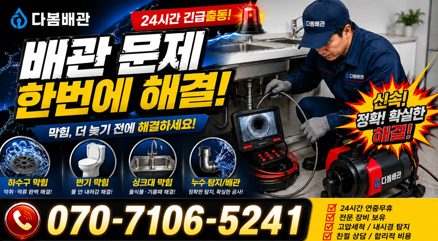인천 제물포구 송림2동 개수대막힘 24시간 긴급출동 상담 안내